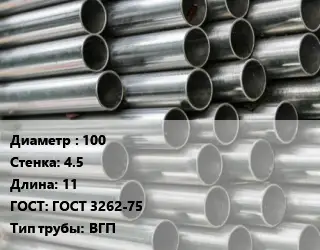 Труба оцинкованная водогазопроводная 100 s=4.5 L=11 ГОСТ: ГОСТ 3262-75 ВГП